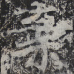 弃