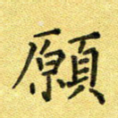 愿