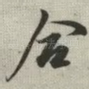 合