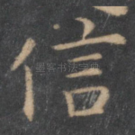 信