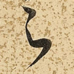 足