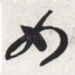 女