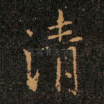 清