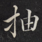 抽