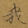 我