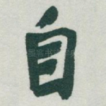 自
