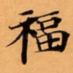 福