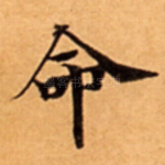 命