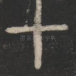 十