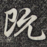 既