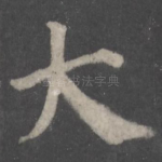 大