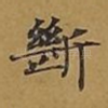断