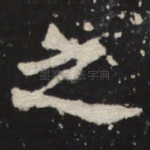 之