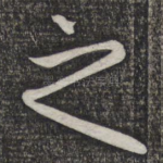 之