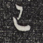 已