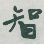 智