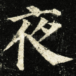 夜