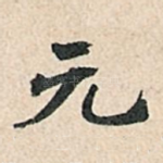 元