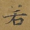 若