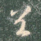 谷