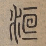 洹
