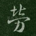 劳