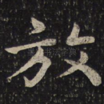 放
