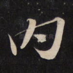 内