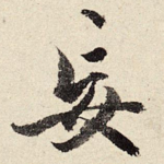 妄