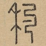 䄪