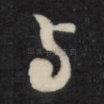与