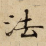 法