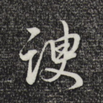 谀