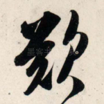 叹