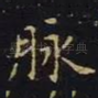 脉