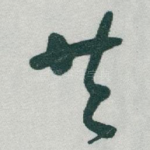 共