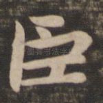 臣
