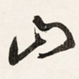 山