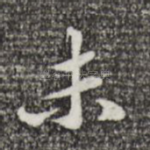 未