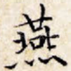 燕