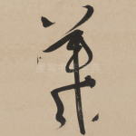 羲