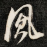 风