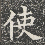 使