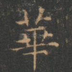 华