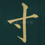 寸
