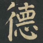 德