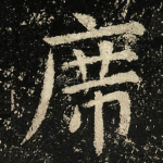 席