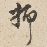 抑