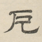 厄