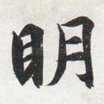 明
